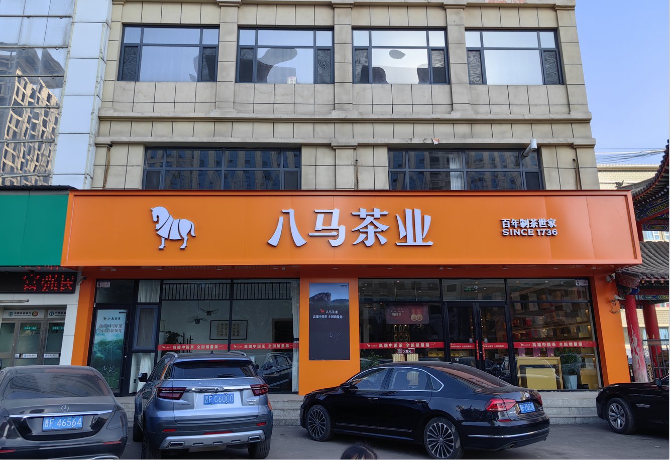 中秋茶礼